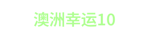 澳洲幸运10 Logo